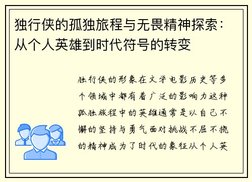 独行侠的孤独旅程与无畏精神探索：从个人英雄到时代符号的转变
