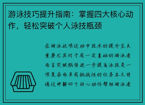 游泳技巧提升指南：掌握四大核心动作，轻松突破个人泳技瓶颈