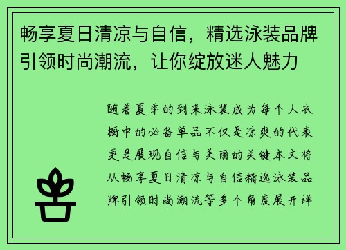 畅享夏日清凉与自信，精选泳装品牌引领时尚潮流，让你绽放迷人魅力